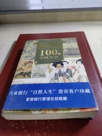 你应该读懂的100幅中国名画