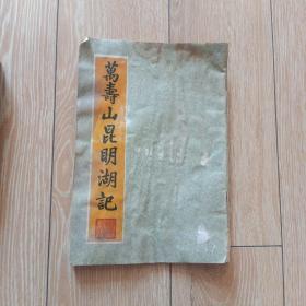 万寿山昆明湖记