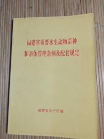 福建省重要水生动物苗种