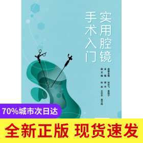 实用腔镜手术入门（配增值）