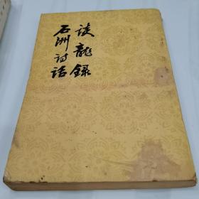 谈龙录 石洲诗话