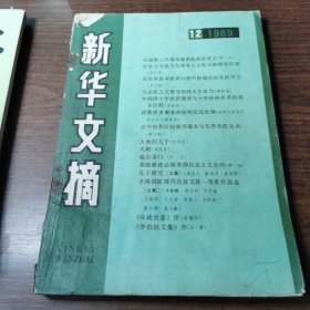 新华文摘 1989年 第12期