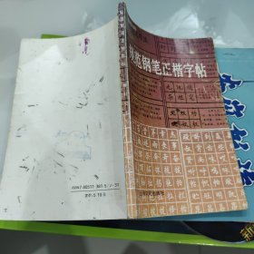 规范钢笔正楷字帖