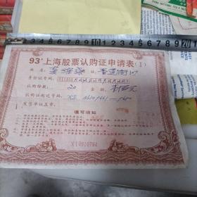 1993年上海股票认购证申请表