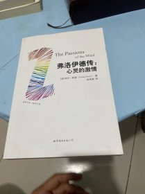 心灵的激情：弗洛伊德传【下册】