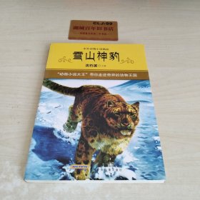 雪山神豹W0106