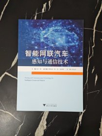 智能网联汽车感知与通信技术