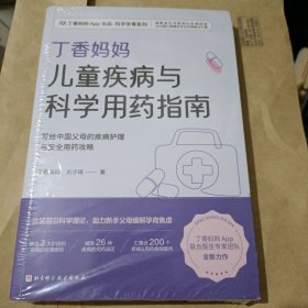 丁香妈妈儿童疾病与科学用药指南（写给中国父母的疾病护理与安全用药攻略）