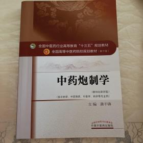 中药炮制学/全国中医药行业高等教育“十三五”规划教材