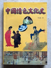 中国情色文化史