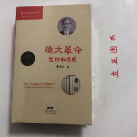 孙文革命：《圣经》和《易经》