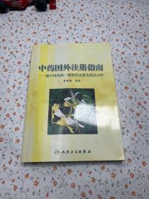 中药国外注册指南：国外传统药/植物药注册法规及分析