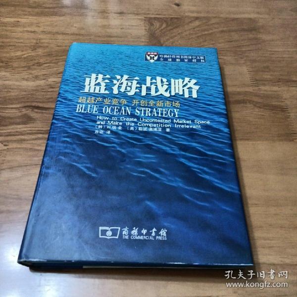 蓝海战略：超越产业竞争，开创全新市场