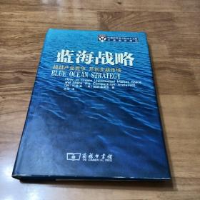 蓝海战略：超越产业竞争，开创全新市场