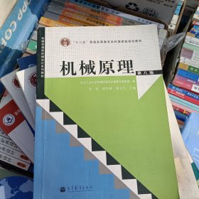 “十二五”普通高等教育本科国家级规划教材：机械原理（第8版）