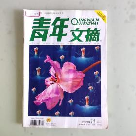 《青年文摘》2009/14