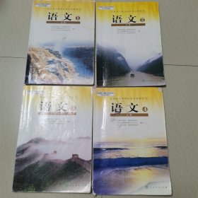 普通高中课程标准实验教科书：语文1，2，3，4（必修）合售