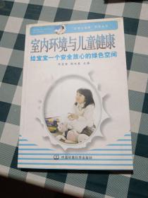 室内环境与儿童健康：给宝宝一个安全放心的绿色空间