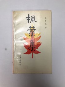 楓葉集
