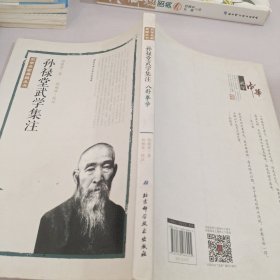 孙禄堂武学集注 八卦拳学