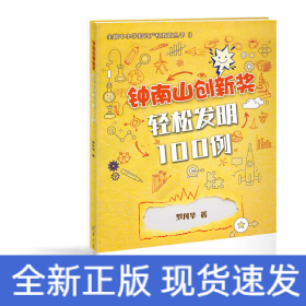 鐘南山創(chuàng)新獎 輕松發(fā)明100例