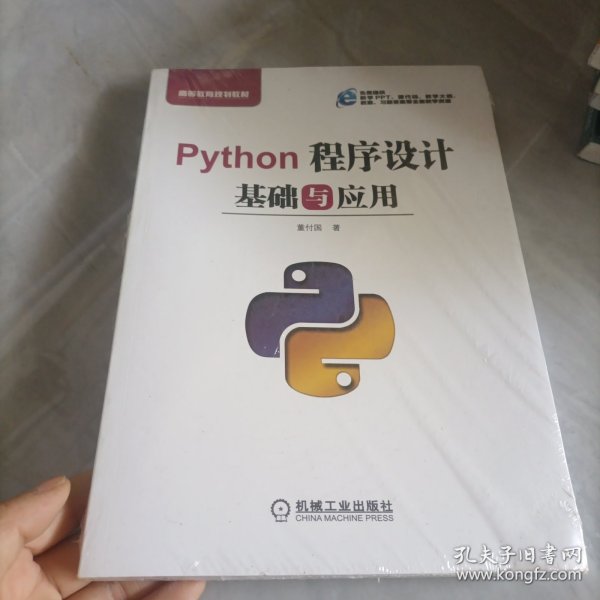 Python程序设计基础与应用