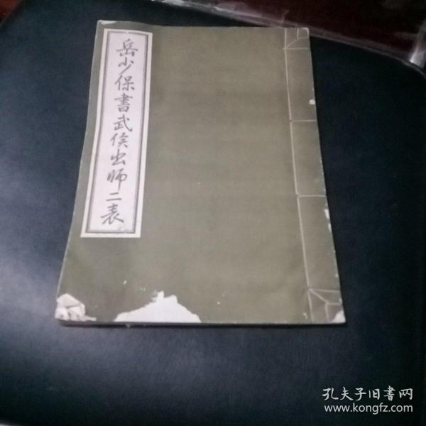 岳少保书武侯出师二表 【16开线装】