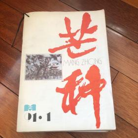 芒种杂志1991年1-12期