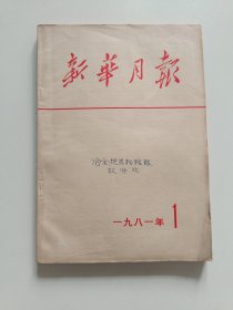 新华月报 1981年第1号 （总第435期）