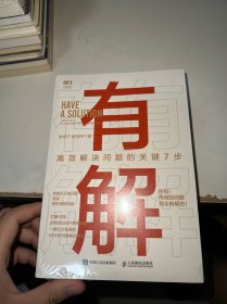 有解：高效解决问题的关键7步