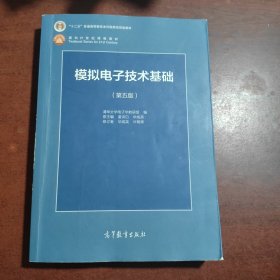 模拟电子技术基础（第5版）
