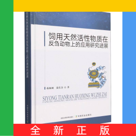 饲用天然活性物质在反刍动物上的应用研究进展