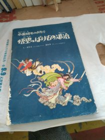 孙悟空の妖怪退治（日文）