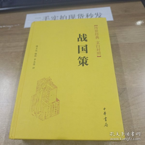 战国策（传世经典 文白对照）