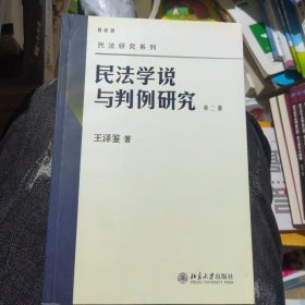 民法学说与判例研究（第二册）