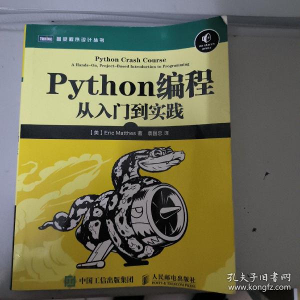 Python编程：从入门到实践_[美]埃里克·马瑟斯（Eric Matthes） 著；袁国忠 译_孔夫子旧书网