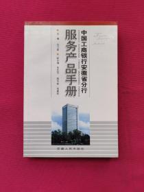 中国工商银行安徽省分行服务产品手册