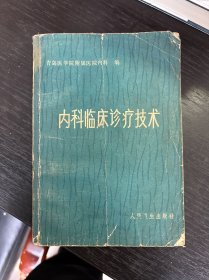 内科临床诊疗技术
