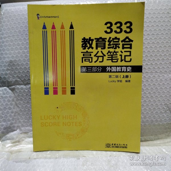 333教育综合高分笔记(第2辑套装上下册)/Lucy学姐考研系列