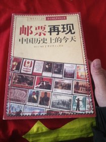 邮票再现中国历史上的今天
