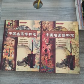 中国名画博物馆（第一卷、第二卷）