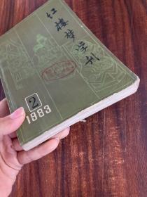 红楼梦学刊 1983年第二辑