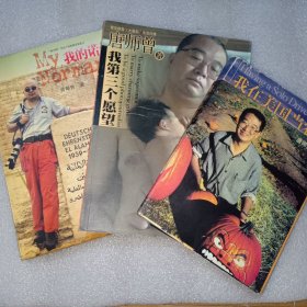唐师曾作品：我第三个愿望 生个好儿子 我的诺曼底 我在美国当农民