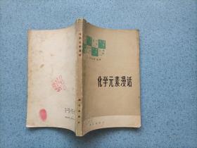 化学元素漫话（32开）