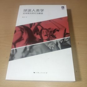 球迷人类学--足球观众的行为解读(体育文化丛书)