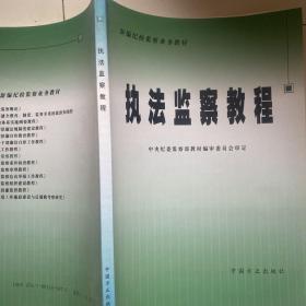 新编纪检监察业务教材：执法监察教程