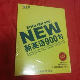 新英语900句 14DVD+1MP3+教材