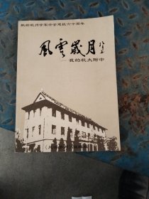 风云岁月，我的杭大附中