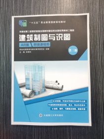 建筑制图与识图AR第三版3版肖明和大连理工大学出版社9787568538312