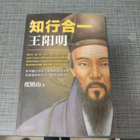 知行合一王阳明（1472-1529）